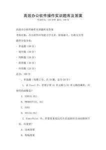 高效辦公軟件操作實訓題庫及答案