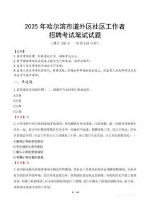 哈爾濱道外社區工作者招考真題及答案2025
