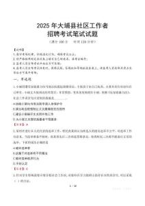 大埔社區工作者招考真題及答案2025