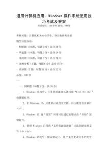 通用計算機應用：Windows操作系統使用技巧考試及答案