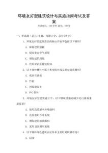 環境友好型建筑設計與實施指南考試及答案