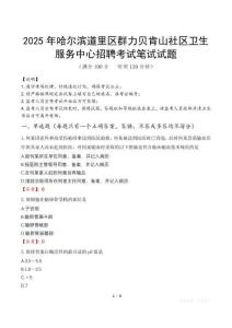 2025年哈爾濱道里區(qū)群力貝肯山社區(qū)衛(wèi)生服務(wù)中心招聘筆試真題