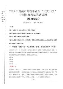 2025年貴溪市高校畢業(yè)生三支一扶考試真題《綜合知識》