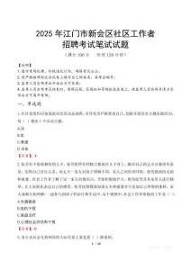 江門新會社區工作者招考真題及答案2025