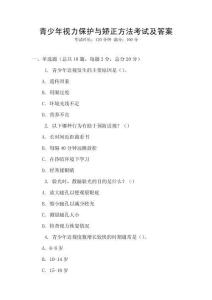 青少年视力保护与矫正方法考试及答案