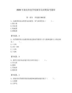 2026年湖北科技學院輔導員招聘備考題庫精選答案