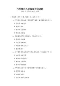 汽車轉(zhuǎn)向系統(tǒng)故障排除試題