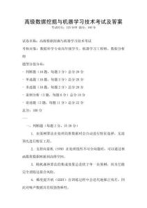 高級數據挖掘與機器學習技術考試及答案