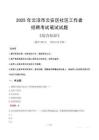 2025年云浮市云安區(qū)社區(qū)工作者招聘考試真題及答案