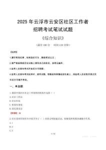 2025年云浮市云安區社區工作者招聘考試真題及答案
