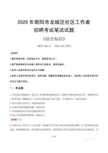 2025年朝阳市龙城区社区工作者招聘考试真题及答案