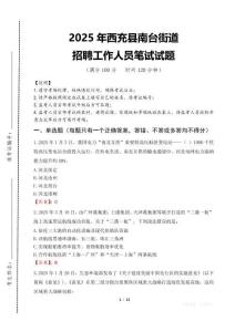 2025年西充縣南臺(tái)街道招聘考試真題