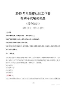 2025年阜新市社區工作者招聘考試真題及答案