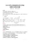 平涼崆峒社區工作者招考真題及答案2025