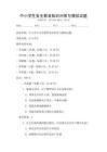 中小学生安全教育知识问答与模拟试题