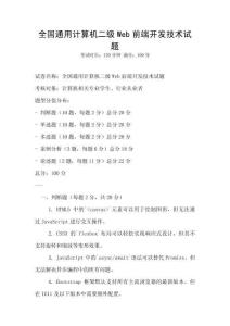 全國通用計算機二級Web前端開發技術試題