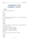 臨滄臨翔社區(qū)工作者考試真題庫（2025版）