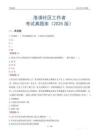 洛浦社區(qū)工作者考試真題庫(kù)（2025版）