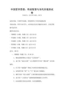 中國哲學思想：傳統智慧與當代價值測試卷