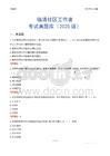 臨清社區工作者考試真題庫（2025版）