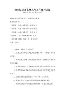 通用法律文書(shū)格式與寫(xiě)作技巧試題