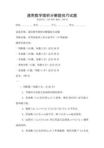 通用數學微積分解題技巧試題