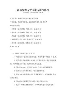 道路交通安全法律法规考试题