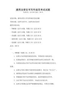 通用法律文書(shū)寫(xiě)作規(guī)范考試試題