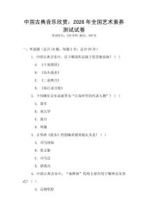 中国古典音乐欣赏：2026年全国艺术素养测试试卷