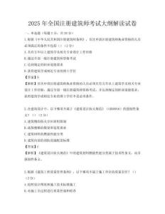 2025年全国注册建筑师考试大纲解读试卷