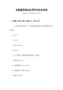 全國通用移動(dòng)應(yīng)用開發(fā)技術(shù)試卷