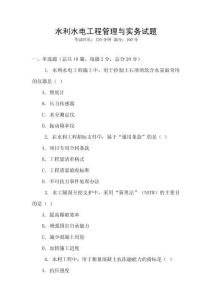水利水電工程管理與實務(wù)試題