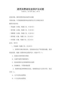 通用消費者權(quán)益保護法試題