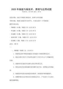 2025年核能與核技術，原理與應用試題