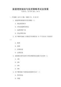 家庭理財規劃與投資策略考試及答案