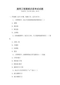 通用工程图纸识读考试试题