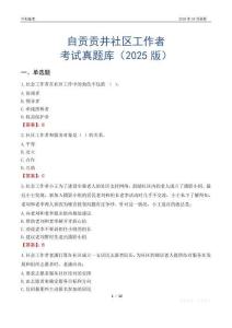自贡贡井社区工作者考试真题库（2025版）