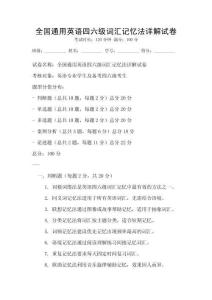 全國通用英語四六級(jí)詞匯記憶法詳解試卷