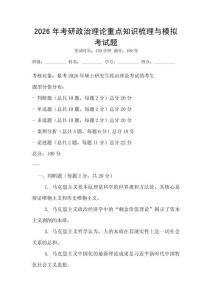 2026年考研政治理論重點知識梳理與模擬考試題