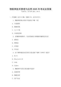 物聯(lián)網(wǎng)技術(shù)原理與應(yīng)用2025年考試及答案