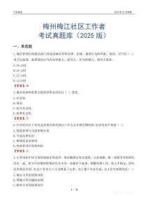 梅州梅江社区工作者考试真题库（2025版）