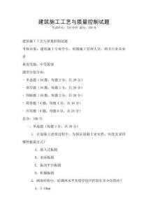 建筑施工工艺与质量控制试题