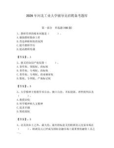 2026年河北工業(yè)大學輔導員招聘備考題庫及參考答案1套