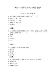 2026年陽光學院輔導員招聘備考題庫附答案（完整版）