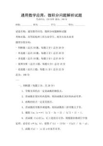 通用數學應用：微積分問題解析試題