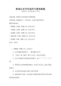 職場公文寫作規范與案例真題