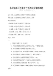 高速鐵路運營維護與管理職業技能試題