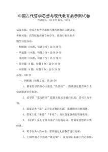 中國古代哲學思想與現代教育啟示測試卷