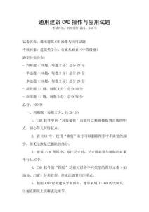 通用建筑CAD操作與應(yīng)用試題