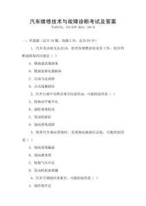 汽車維修技術(shù)與故障診斷考試及答案